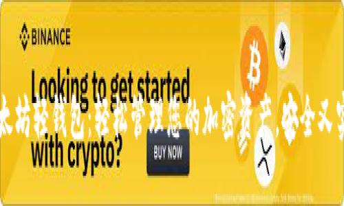 以太坊轻钱包：轻松管理您的加密资产，安全又实用