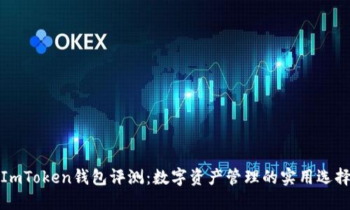 ImToken钱包评测：数字资产管理的实用选择