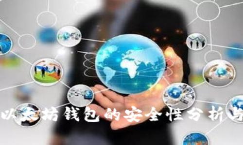 ImToken以太坊钱包的安全性分析与使用指南