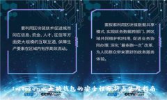 ImToken以太坊钱包的安全性