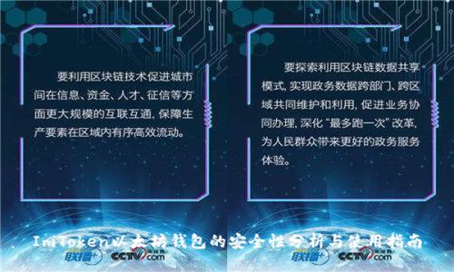 ImToken以太坊钱包的安全性分析与使用指南