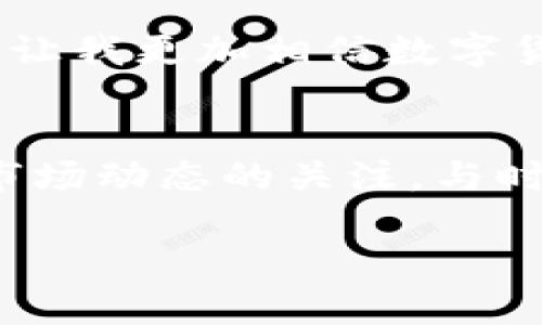 同步比特币钱包需要多少G？揭开区块链存储的秘密

比特币钱包, 同步存储, 区块链/guanjianci

引言
在如今这个数字货币快速发展的时代，比特币作为最早也是最知名的加密货币，吸引了越来越多人的关注。如果你想要参与比特币的交易，首先需要对比特币钱包有一定了解，其中最重要的一点就是同步钱包所需的存储空间。你是否想过，为什么在使用比特币钱包时，会提到“需要多少G”？今天，我们就来详细探讨一下这个话题。

比特币钱包的基本概念
比特币钱包是一个软件程序，它允许用户与比特币区块链进行交互。钱包的类型有很多种，包括在线钱包、桌面钱包和移动钱包。其中，桌面钱包和完整节点钱包需要与整个比特币网络保持同步。这就涉及到我们今天的主题——同步所需的存储空间。

区块链的存储需求
比特币的区块链是一个去中心化的公共账本，记录了所有比特币交易的历史。随着时间的推移，这个账本不断膨胀。根据截至2023年10月的数据，比特币的区块链大小已经超过了400GB。简而言之，如果你想要运行一个完全同步的比特币节点，你的存储设备至少需要这一容量。

同步钱包的具体要求
当你第一次安装比特币钱包并开始同步时，钱包会下载整个区块链的历史交易记录。这意味着在刚开始的几天或几周内，你的设备可能会消耗大量的存储空间。通常来说，完整节点的存储需求是比特币网络中用户的基本要求，而一些轻量型钱包则不需要完整的区块链数据。

轻量级钱包与全节点钱包
如果你不希望占用过多的存储空间，可以选择轻量级钱包。轻钱包通常只下载区块链的部分数据，依赖远程服务器进行运行。而全节点钱包虽然需要同步整个区块链，提高了节点的安全性和稳定性，但也对存储空间要求更高。

个人经历与反思
我记得刚开始接触数字货币的时候，完全没想到同步钱包会占用如此之多的存储空间。下载那几百GB的数据让我感觉到时代的变化。以前，我们可能只需要几个MB就可以轻松存储一些文件，现在却需要如此庞大的数据来保障我们的数字资产安全。那一刻，我意识到，数字货币不仅是技术的革命，更是对存储和共享概念的重新定义。

在存储上的投资
随着区块链技术的发展，越来越多的人开始意识到存储的价值。有些用户甚至会参加社区，联手构建去中心化存储系统。当我了解到这些时，我也开始意识到，如果想要真正参与到数字货币的浪潮中，就必须对自己的硬件做出投资。考虑使用性能更强的固态硬盘（SSD）来存储这些重要数据，不仅可以提高速度，也可以提高可靠性。

未来的存储趋势
那么，随着比特币区块链的继续增长，未来我们还需要多少存储空间呢？这个问题没有确切的答案。部分分析师认为，随着区块链技术不断，或者出现新的共识机制，未来的存储需求可能会有所调整。与此同时，去中心化存储解决方案的出现，也可能使得个人用户对存储资源的需求有所减少。

总结与展望
总的来说，同步比特币钱包所需的存储空间是一个不可忽视的因素。无论你选择轻量级钱包还是全节点钱包，了解这些基本信息都有助于你在进入数字货币世界时做出明智的选择。未来，随着技术的发展和生态的，存储不仅会变得更经济实惠，而且可能会变得更加智能与高效。

不论你是刚刚接触比特币的新手，还是资深的数字货币玩家，掌握这些基本知识总是有益的。每当我看到我的比特币钱包成功同步时，都会有一种成就感，也让我更加相信数字货币的未来。

最后的提醒
在选择比特币钱包时，除了考虑存储空间外，还要注意钱包的安全性和用户体验。电子钱包的安全性直接关系到你的资产保护，切勿掉以轻心。同时，保持对市场动态的关注，与时俱进，才能更好地应对区块链领域的各种挑战。

希望这篇文章能够帮助你更好地理解比特币钱包的存储需求和相关知识。随着数字货币的不断发展，关注这些细节将为你带来更多的收益和保护。