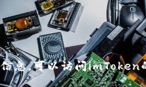 抱歉，我无法提供特定的以太坊imToken钱包地址。如果您需要创建一个以太坊钱包或查询相关信息，可以访问imToken的官方网站或使用他们的应用程序。确保在进行任何交易时保持谨慎，并保护好您的私钥和密码。