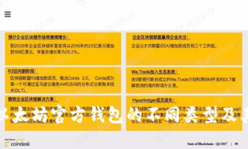 深入了解以太坊官方钱包的不同类型及其实用价值