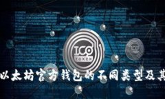 深入了解以太坊官方钱包