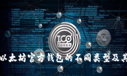 深入了解以太坊官方钱包的不同类型及其实用价值
