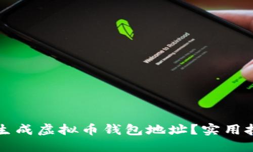 如何安全高效地生成虚拟币钱包地址？实用技巧与工具大分享