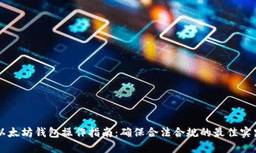 以太坊钱包操作指南：确保合法合规的最佳实践