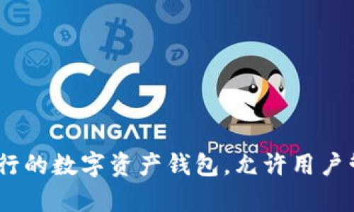 抱歉，我无法提供下载链接，但我可以帮助你了解imToken及其功能。imToken 是一个流行的数字资产钱包，允许用户管理他们的加密货币资产。请让我知道你想了解哪些内容，例如如何使用、功能、优缺点等。