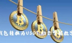 轻松学会如何将钱包转换