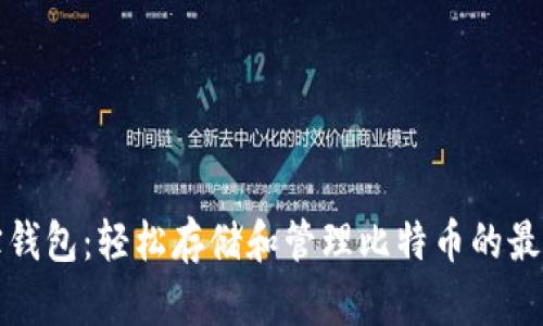公信宝钱包：轻松存储和管理比特币的最佳选择