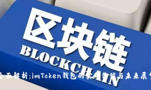 全面解析：imToken钱包的实用价值与未来展望
