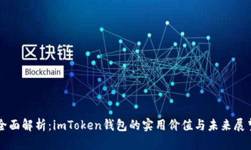 全面解析：imToken钱包的实用价值与未来展望