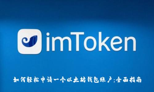 如何轻松申请一个以太坊钱包账户：全面指南