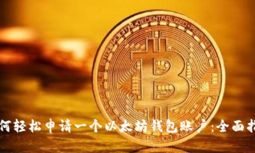 如何轻松申请一个以太坊钱包账户：全面指南