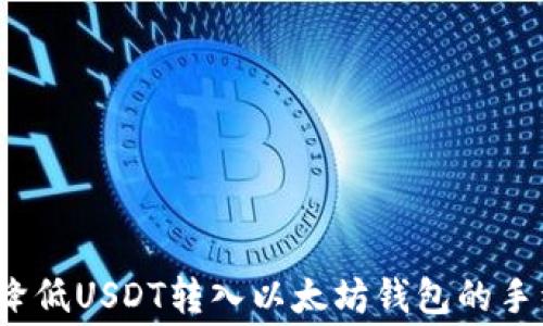 
如何降低USDT转入以太坊钱包的手续费？