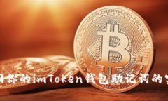 轻松找回你的imToken钱包助
