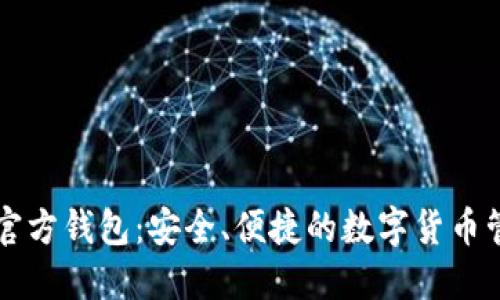 比特币官方钱包：安全、便捷的数字货币管理利器