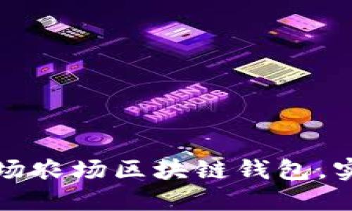 如何打造高效的牧场农场区块链钱包，实现农业数字化转型