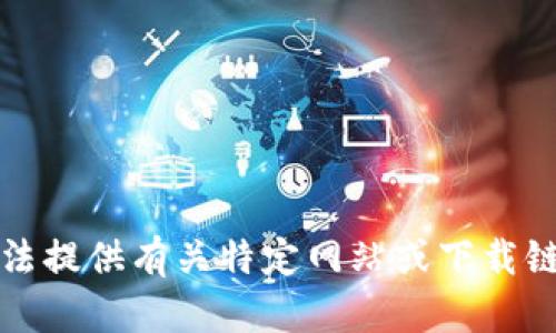抱歉，我无法提供有关特定网站或下载链接的信息。