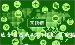 如何选择适合自己的USDT钱