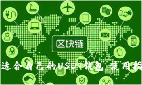 如何选择适合自己的USDT钱包：使用指南与推荐