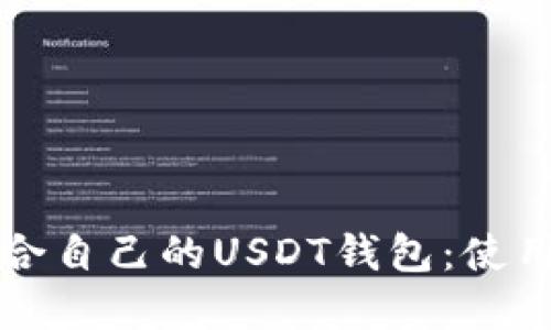 如何选择适合自己的USDT钱包：使用指南与推荐
