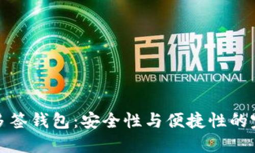 区块链多签钱包：安全性与便捷性的完美结合