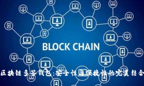 区块链多签钱包：安全性与便捷性的完美结合