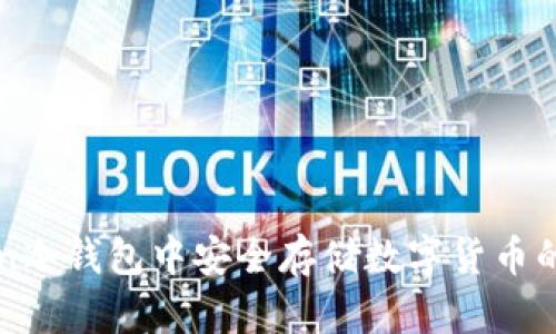 在imToken冷钱包中安全存储数字货币的最佳实践