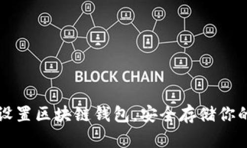 如何快速设置区块链钱包，安全存储你的数字资产