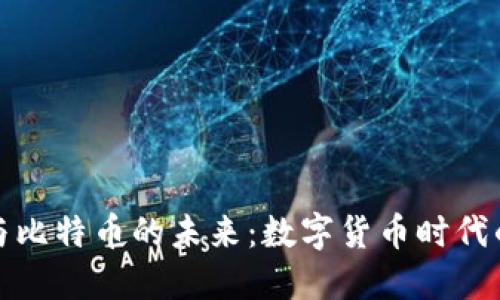 探索钱包与比特币的未来：数字货币时代的实用指南