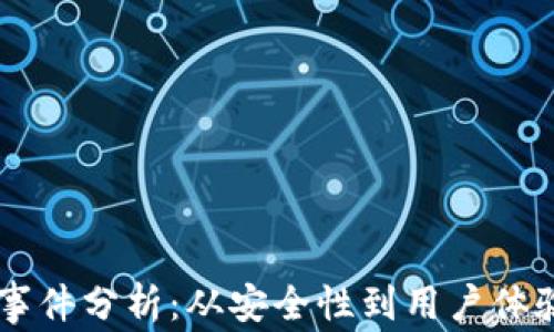 
区块链钱包事件分析：从安全性到用户体验的全景视角