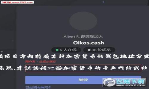 Bite (BITE) 是一种加密货币，可能与某个特定的项目或生态系统相关。钱包空投通常是指项目方向持有某种加密货币的钱包地址分发新币的过程，目的在于推广新币种或者项目。IM钱包可能是参与这类空投活动的平台之一。

如果你想了解更多关于Bite币的具体信息，比如它的用途、技术背景、背后的团队或者市场表现，建议访问一些加密货币的专业网站或社区，如CoinMarketCap、CoinGecko等，那里能提供更详尽的信息。

此外，在参与空投活动时，务必确认项目的真实性，以免受到诈骗或损失。