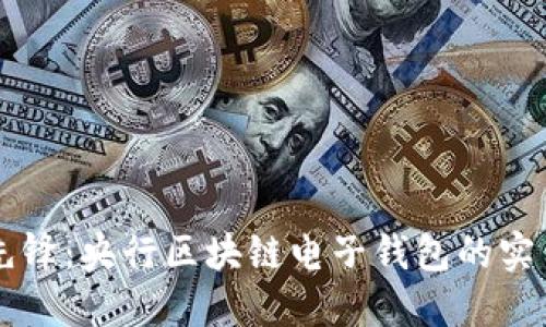 未来支付的先锋：央行区块链电子钱包的实用价值与魅力