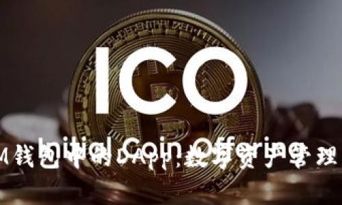 探索IM钱包中的DApp：数字资产管理的未来