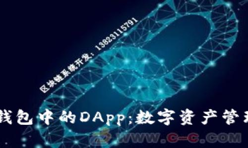 探索IM钱包中的DApp：数字资产管理的未来
