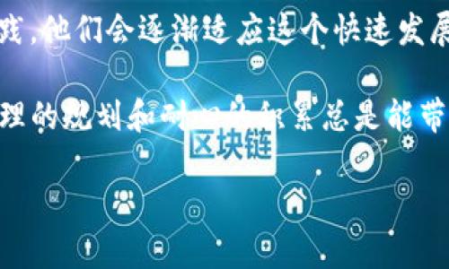 在加密货币的世界中，许多人可能会对各种数字资产的钱包地址产生疑问，尤其是USDT（泰达币）和ETH（以太坊）的钱包地址。尽管USDT和ETH都是在以太坊区块链上运行的资产，但它们的钱包地址是否相同呢？下面我将详细解答这个问题，并探讨相关的知识。

一、USDT 和 ETH 的基本概念

在深入讨论之前，我们首先需要理解什么是USDT和ETH。

ETH，即以太坊，是一种开源的区块链平台，允许开发者在其上构建去中心化应用（DApps）。以太坊的原生货币是ETH，通常用于支付交易费用以及激励网络中的矿工。

USDT（Tether）是一种稳定币，旨在将其价值与法定货币（如美元）挂钩。USDT可以在多个区块链上运行，其中最常见的版本是基于以太坊的ERC-20代币。因此，许多人在交易或持有USDT时，常常使用以太坊钱包。

二、钱包地址的结构

钱包地址是一个独特的字符串，类似于银行账户号码，用于识别持币者的身份。在以太坊区块链上，钱包地址通常以“0x”开头，后面跟随40个十六进制字符。这个地址格式是标准化的，因此对于在以太坊上创建的所有代币（包括ETH和ERC-20代币如USDT）来说是相同的。

因此，从地址结构来看，USDT和ETH钱包地址的形式是相同的。也就是说，你可以用同一个以太坊钱包地址来接收和存储ETH和USDT。

三、为什么可以使用同一个地址

很多人可能会疑惑，为什么USDT和ETH可以使用同一个钱包地址。原因在于它们都是在以太坊网络上运行的。以太坊网络通过一种叫做智能合约的技术，使得在其网络上发行的各种代币能够彼此共存。因此，当你向某个以太坊钱包地址发送USDT时，实际上也是在向该地址的以太坊智能合约发送代币。

这就像一个房子，房子的地址就是钱包地址，房子里面可以存放不同的物品，比如家具（ETH）和一些收藏品（USDT）。无论你往这个房子里放什么东西，房子的地址都是不变的。

四、使用同一地址时需要注意的事项

尽管ETH和USDT可以使用相同的地址，但在进行交易时，还是有一些需要注意的事项：

ol
    listrong确保网络兼容性：/strong虽然USDT是基于以太坊的ERC-20标准，但它也可以在其他网络上存在，如波场（TRC-20）或Omni。这意味着在发送USDT之前，你需要确认对方的钱包地址支持相应的网络。/li
    listrong注意确认交易：/strong在进行任何加密货币交易时，都需要谨慎确认地址。发送错误的货币到错误的地址可能导致资金永久丢失。/li
    listrong了解交易费用：/strong不同的代币在进行交易时可能会有不同的手续费。在以太坊网络上，交易费用通常取决于网络的繁忙程度。/li
/ol

五、我的亲身经历与见解

作为一名对加密货币充满热情的人，我的经历也让我对这一话题有了深刻的体会。早在几年前，我初入这个领域时，对各种数字资产感到无比困惑。记得我第一次尝试用ETH购买USDT时，满怀期待，却又紧张不已。

在使用同一个钱包地址进行两者交易时，我不禁想起小时候用我的存钱罐存钱的情景。每次放进不同的硬币，总担心哪个是我最爱的五角硬币，或是哪枚最值得珍藏的。随着对以太坊网络的深入，这种担心逐渐消失了，我开始欣赏它的灵活性和便利性。

然而，我也曾因为（如前所述）无意中把ETH转到一个只支持比特币的地址而把资金锁死，经历了几天的焦虑等待，才联系上了客户支持解决这个问题。这个教训让我意识到，了解这些细节是多么重要。

六、结论

总的来说，USDT和ETH在钱包地址上是相同的，但在进行交易时需要细心和谨慎。新手用户常常面临许多挑战，但随着更多的理解和实践，他们会逐渐适应这个快速发展的数字经济世界。

无论是年轻人还是年长者，都可以通过学习和适应新的技术，找到适合自己的投资和交易方式。就像我小时候学习管理零花钱一样，合理的规划和耐心的积累总是能带来更美好的未来。

希望这篇文章能够帮助大家更好地理解USDT和ETH的概念，同时也能够在加密货币的世界中迈出坚定的第一步。