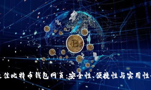 选择最佳比特币钱包网页：安全性、便捷性与实用性全解析