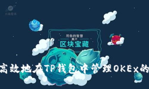 如何安全高效地在TP钱包中管理OKEx的USDT资产