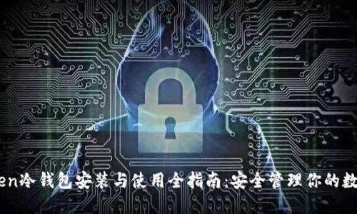 ImToken冷钱包安装与使用全指南：安全管理你的数字资产