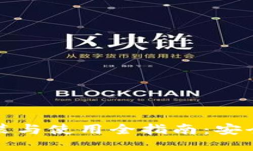 ImToken冷钱包安装与使用全指南：安全管理你的数字资产