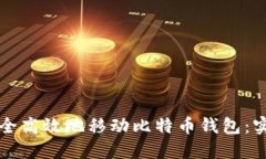 如何安全高效地移动比特
