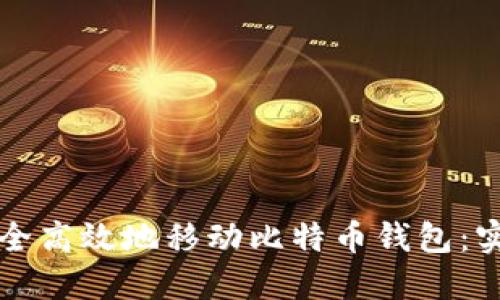 如何安全高效地移动比特币钱包：实用指南