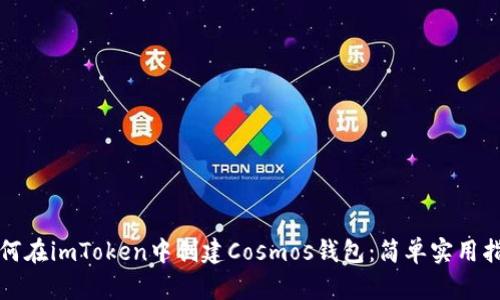 如何在imToken中创建Cosmos钱包：简单实用指南