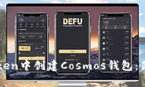 如何在imToken中创建Cosmos钱包：简单实用指南