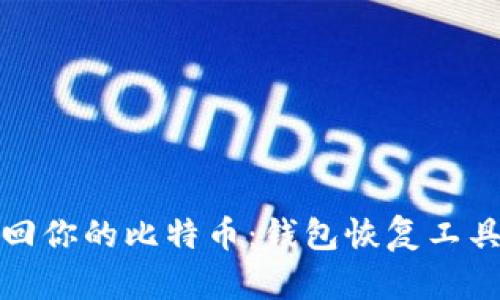 轻松找回你的比特币：钱包恢复工具全攻略