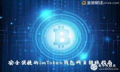 安全便捷的imToken钱包网页