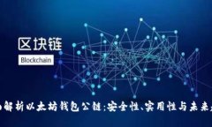 全面解析以太坊钱包公链