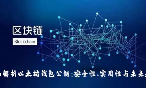 全面解析以太坊钱包公链：安全性、实用性与未来趋势